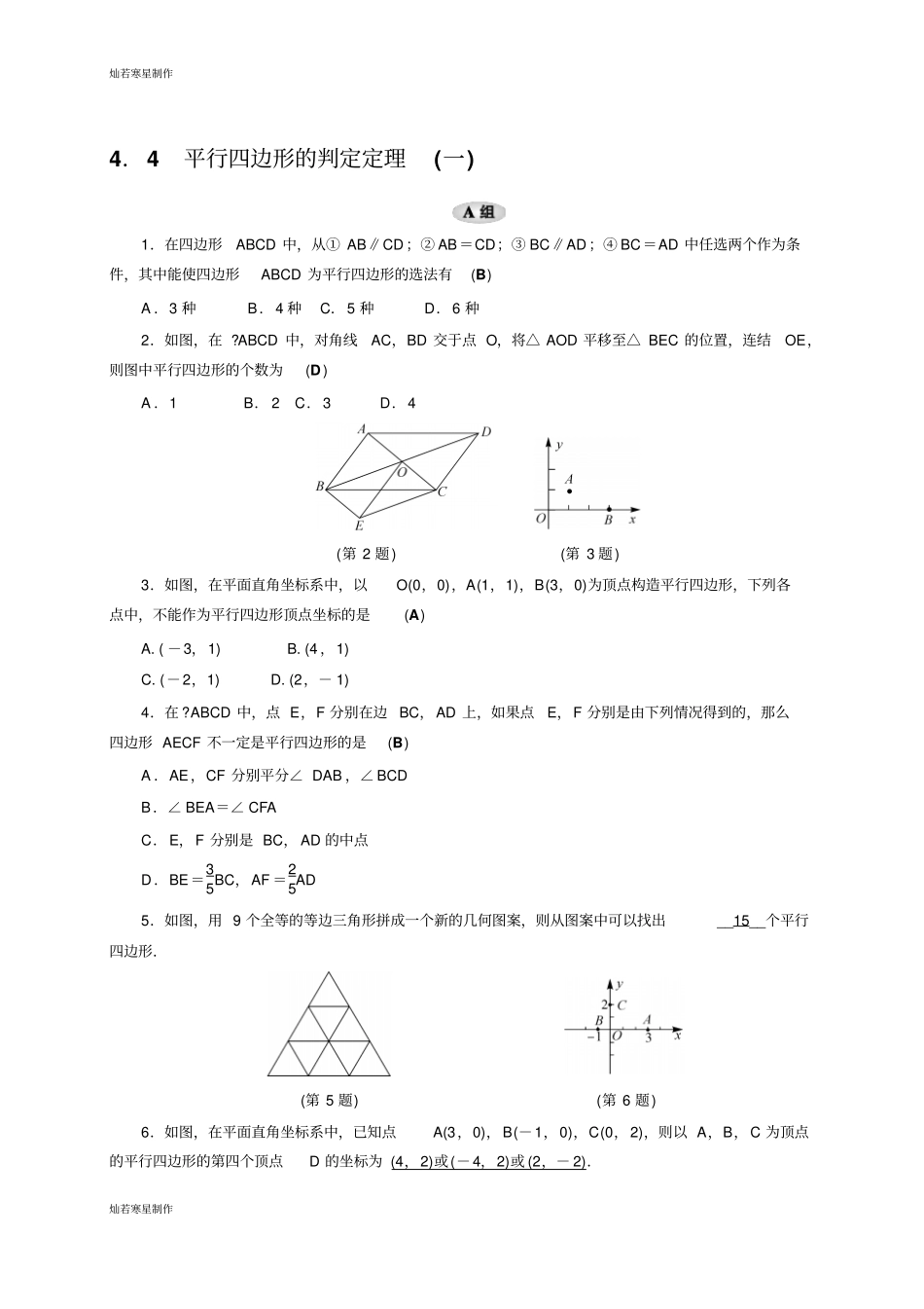 浙教版数学八年级下册4平行四边形的判定定理一_第1页