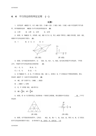 浙教版数学八年级下册4平行四边形的判定定理一