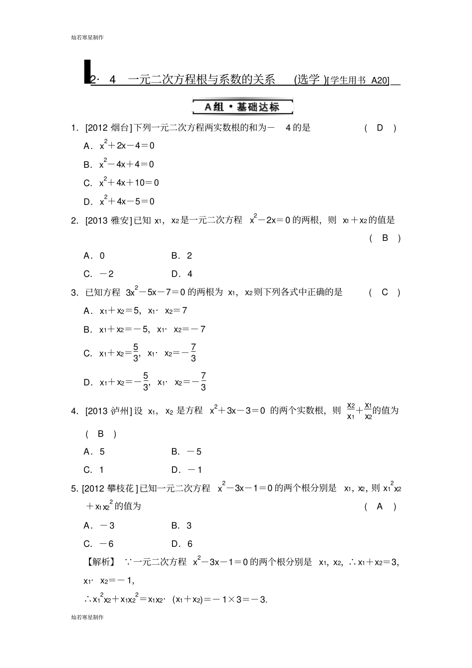浙教版数学八年级下册4_一元二次方程根与系数的关系选学同步练习题题有答案_第1页