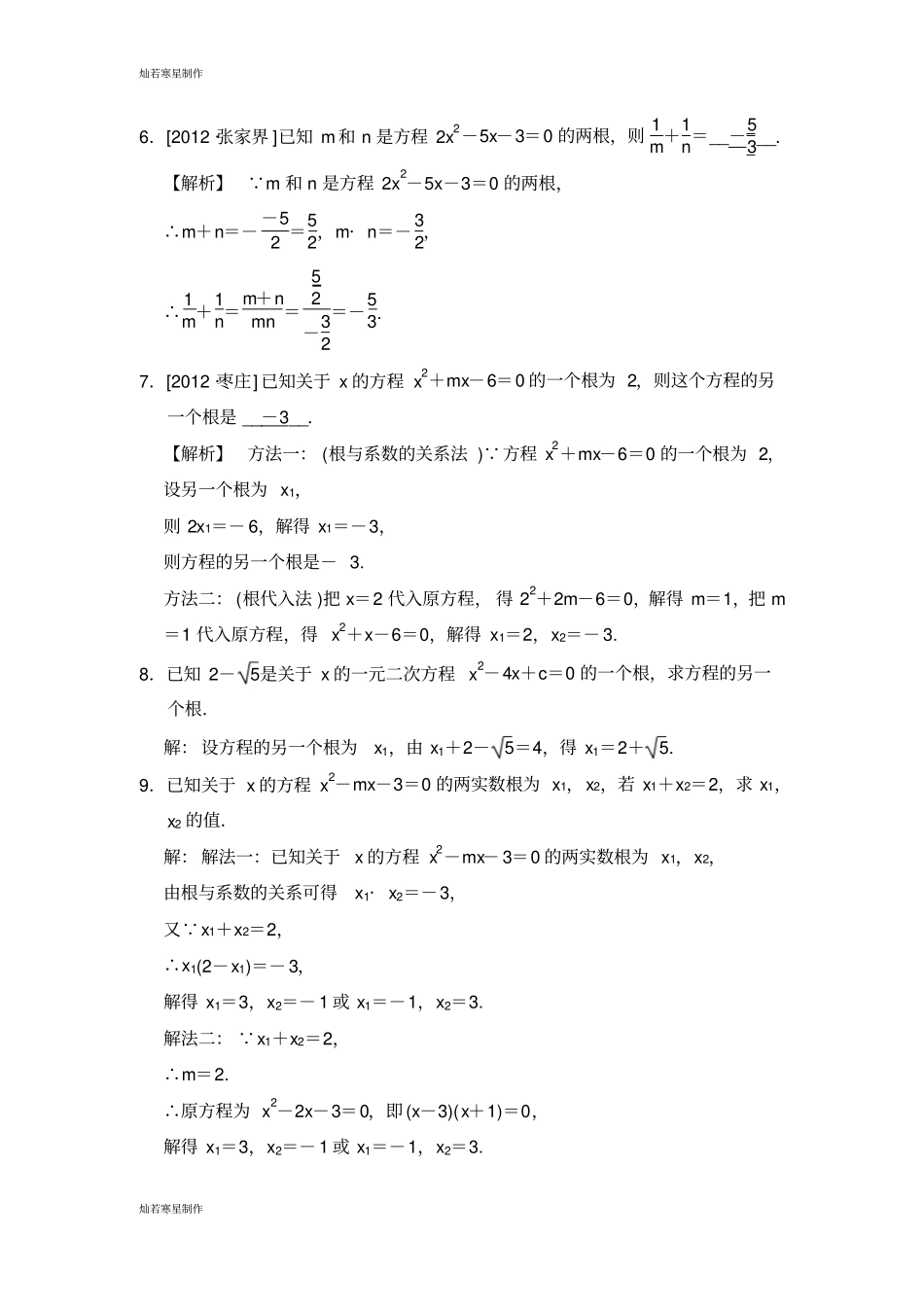 浙教版数学八年级下册4_一元二次方程根与系数的关系选学同步练习题题有答案_第2页