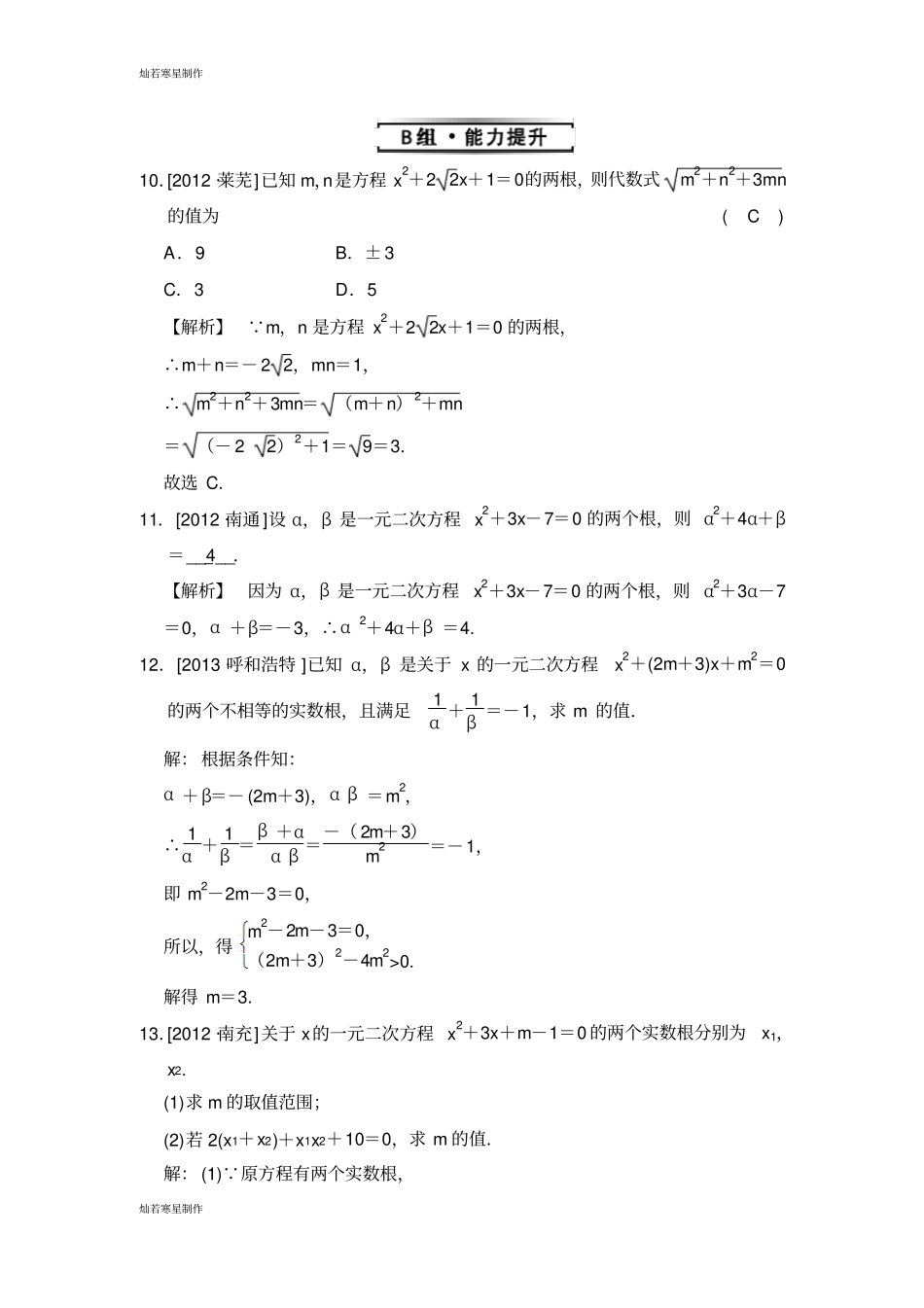 浙教版数学八年级下册4_一元二次方程根与系数的关系选学同步练习题题有答案_第3页