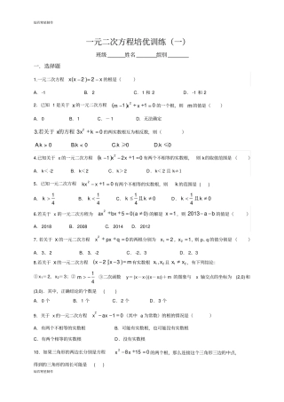 浙教版数学八年级下册一元二次方程培优训练一