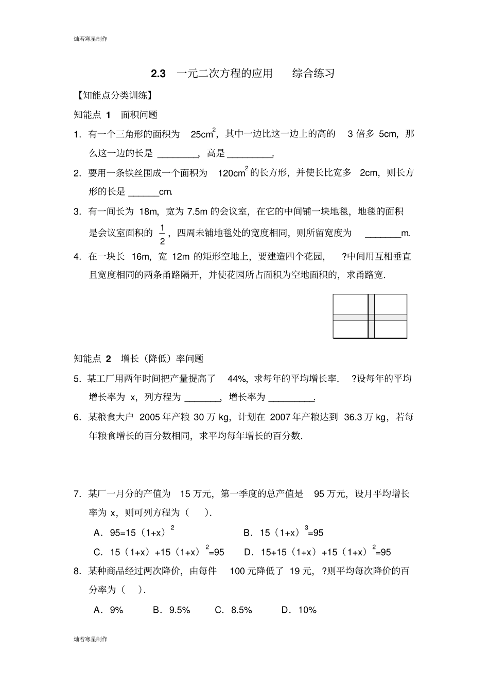 浙教版数学八年级下册3一元二次方程的应用综合练习_第1页