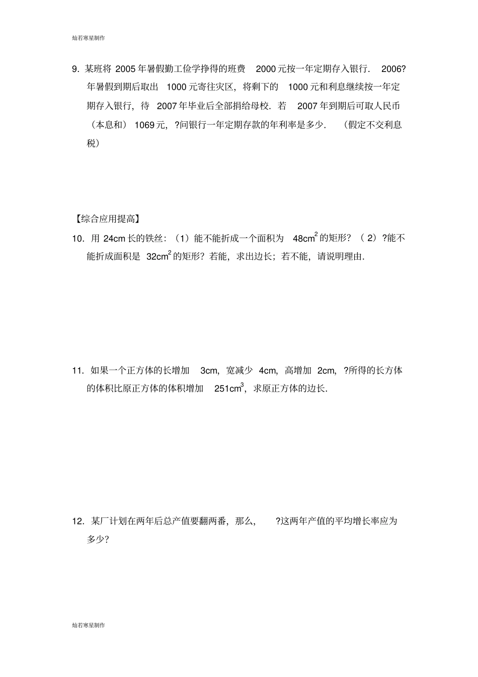 浙教版数学八年级下册3一元二次方程的应用综合练习_第2页