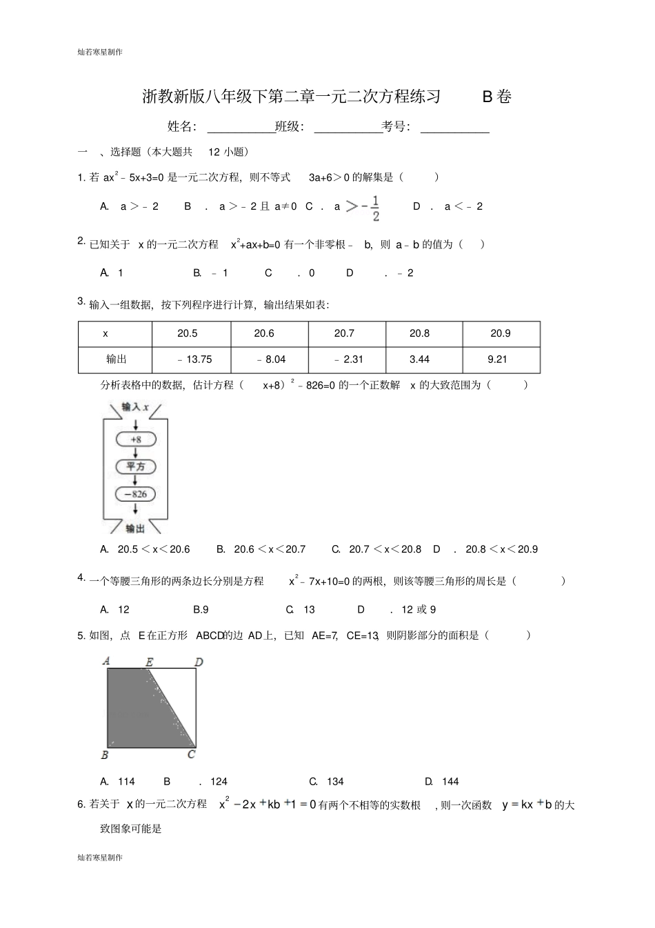 浙教版数学八年级下册一元二次方程练习B卷_第1页