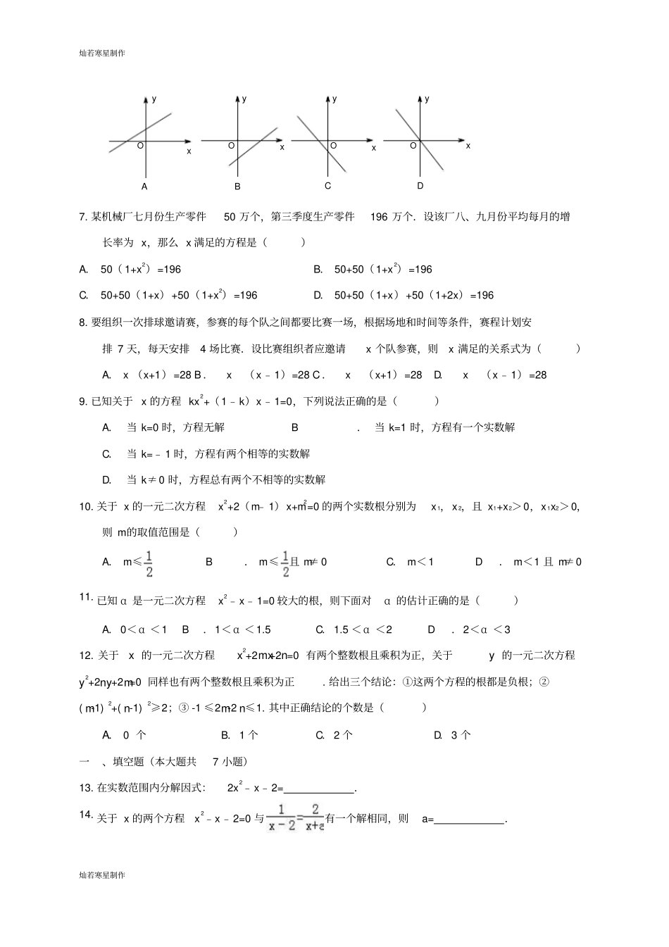 浙教版数学八年级下册一元二次方程练习B卷_第2页
