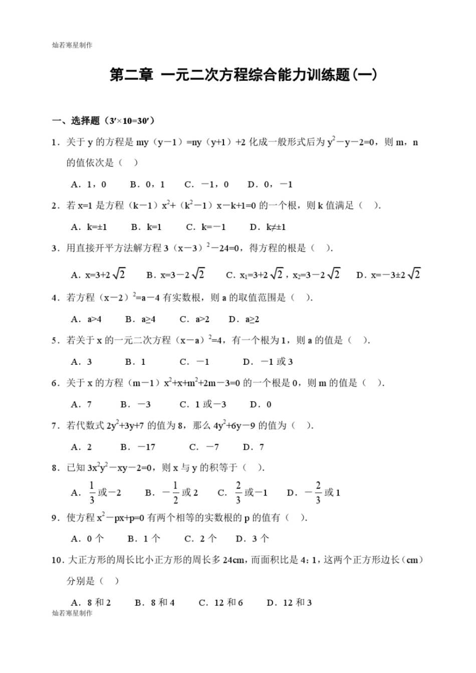 浙教版数学八年级下册一元二次方程综合能力训练题一及答案_第1页