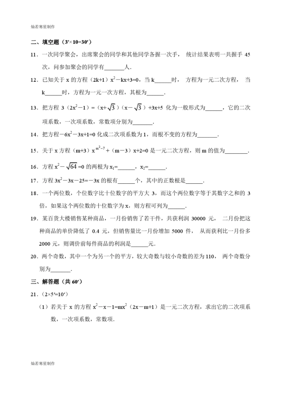 浙教版数学八年级下册一元二次方程综合能力训练题一及答案_第2页