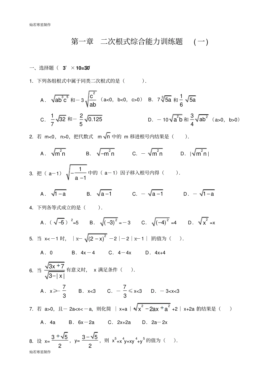 浙教版数学八年级下册二次根式综合能力训练题一及答案_第1页