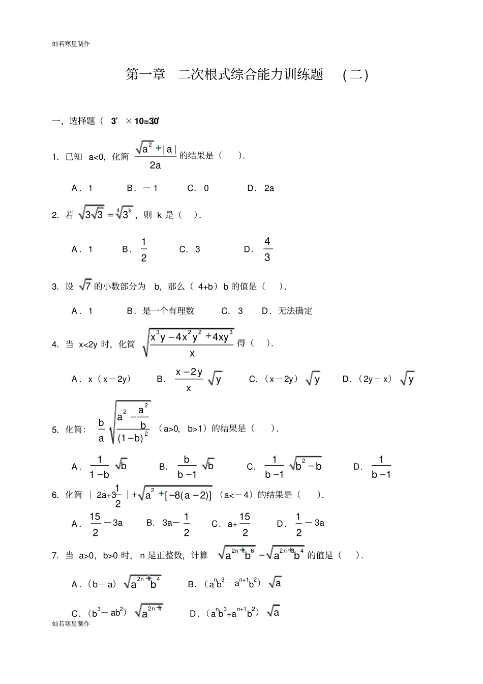 浙教版数学八年级下册二次根式综合能力训练题二及答案_第1页