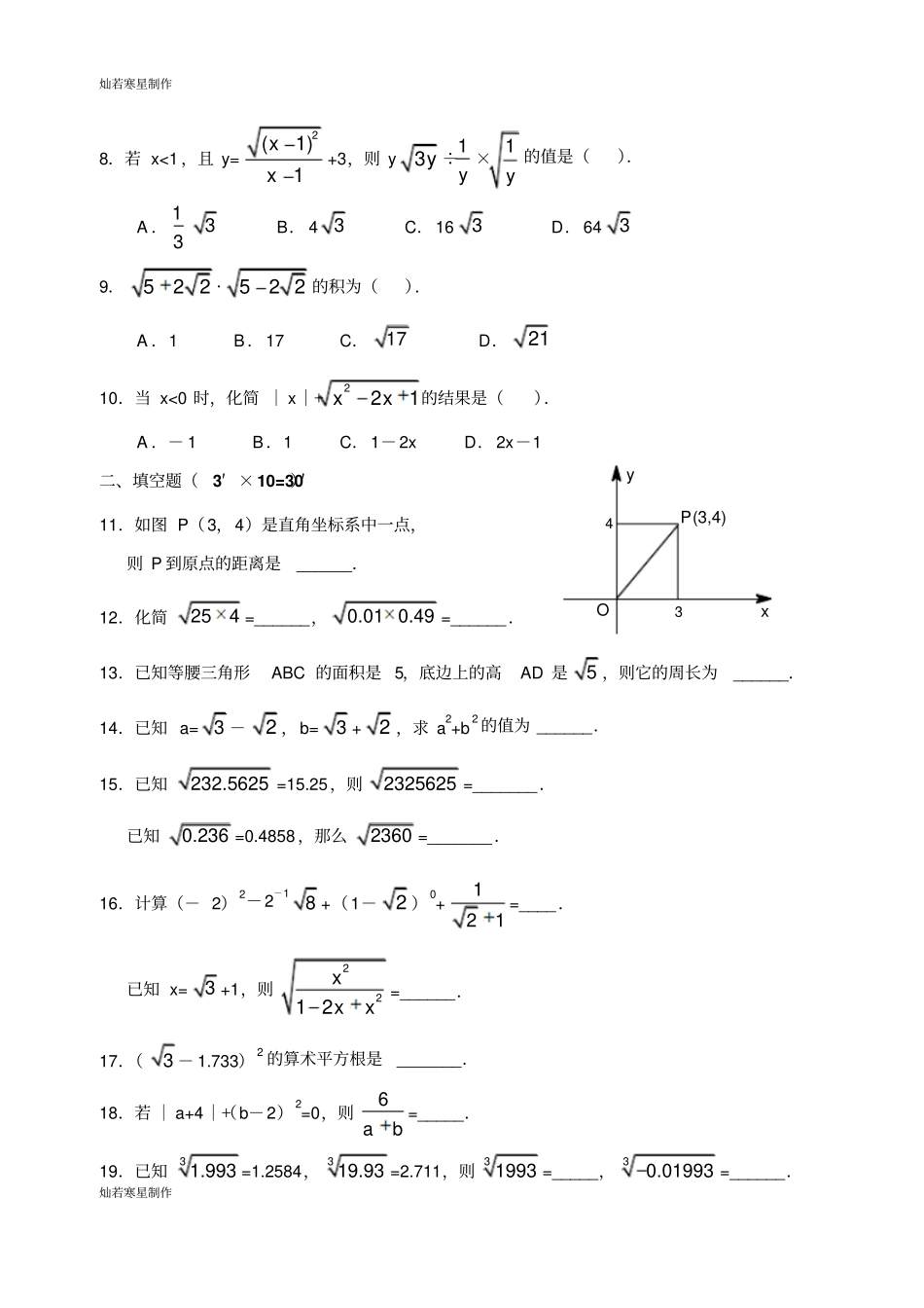 浙教版数学八年级下册二次根式综合能力训练题二及答案_第2页