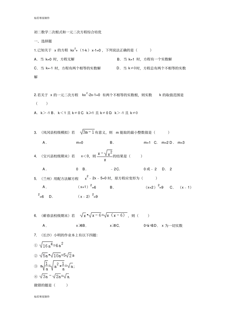 浙教版数学八年级下册初二二次根式和一元二次方程综合培优_第1页
