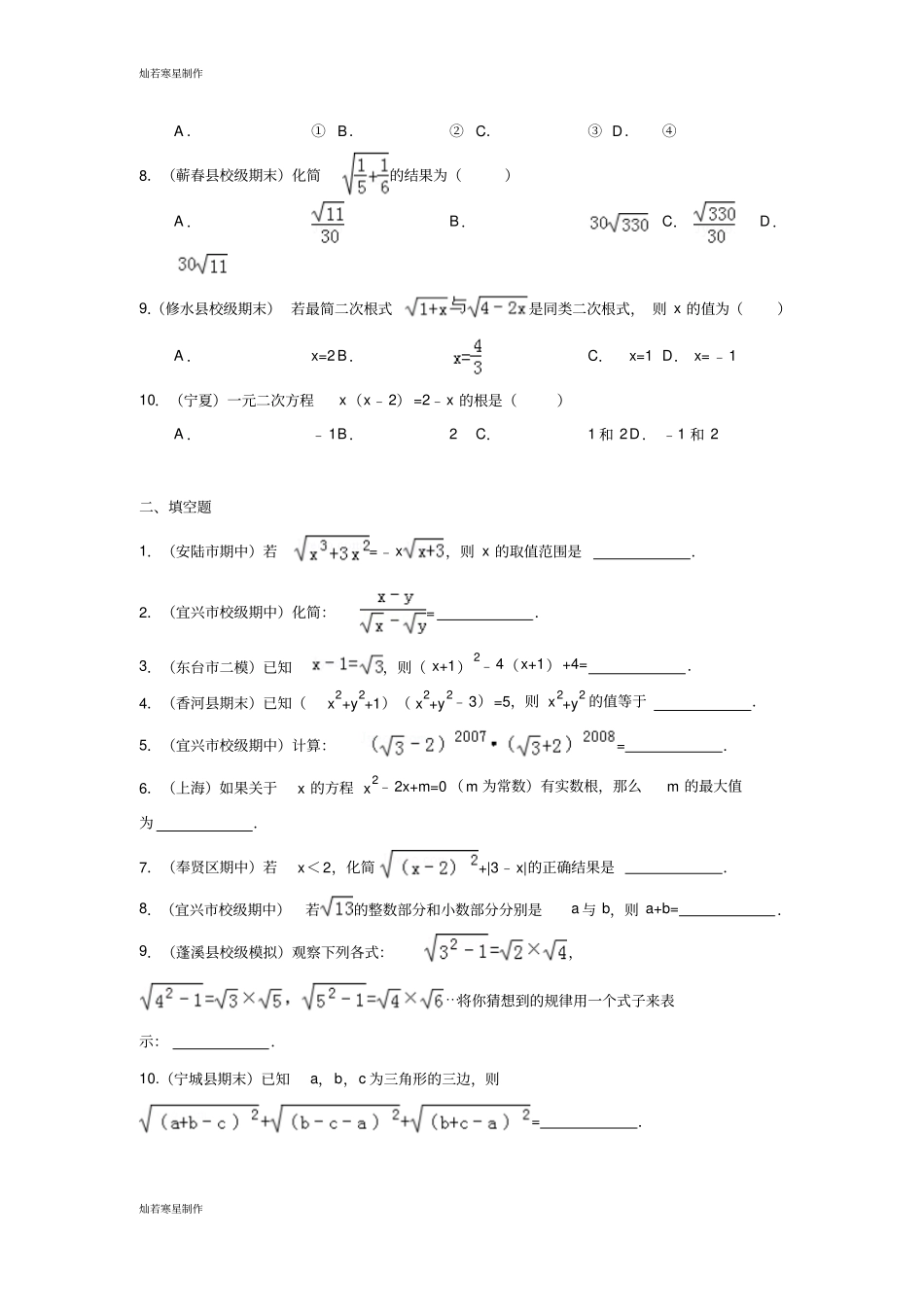 浙教版数学八年级下册初二二次根式和一元二次方程综合培优_第2页