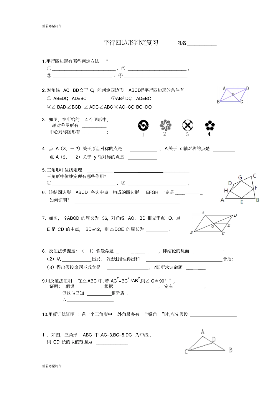 浙教版数学八年级下册平行四边形判定复习_第1页
