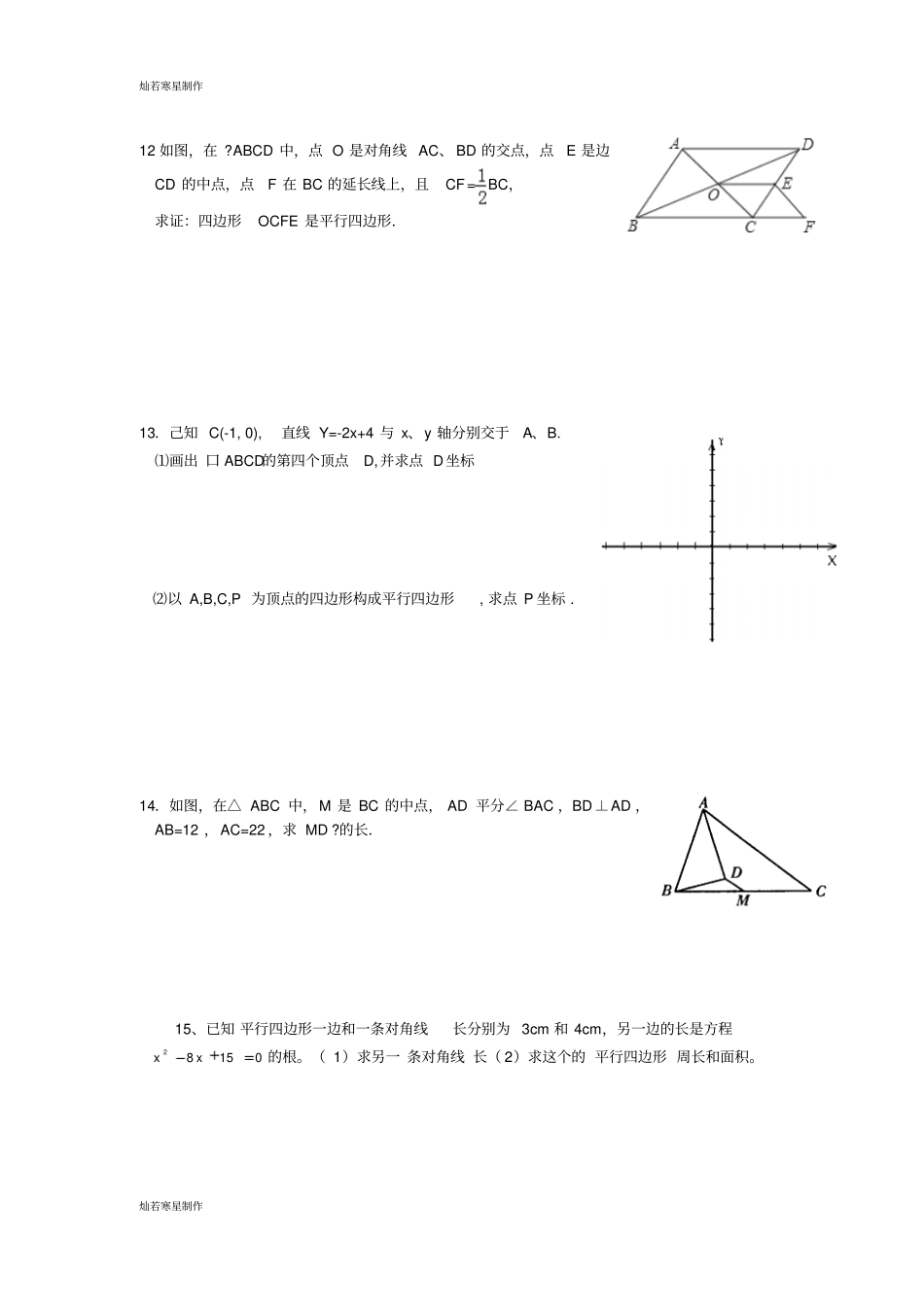 浙教版数学八年级下册平行四边形判定复习_第2页