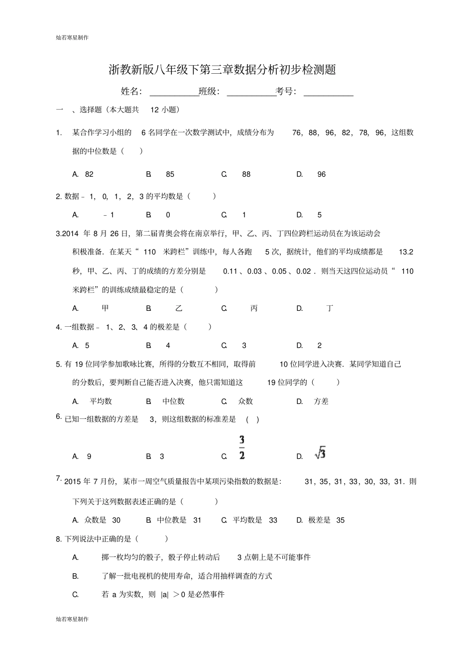 浙教版数学八年级下册数据分析初步检测题_第1页