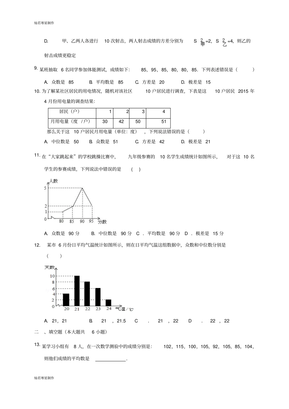 浙教版数学八年级下册数据分析初步检测题_第2页