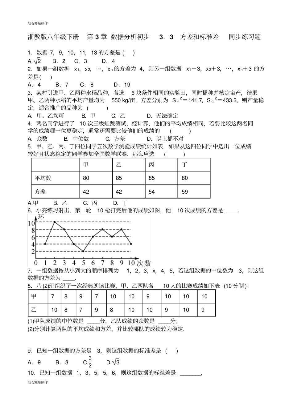 浙教版数学八年级下册数据分析初步3方差和标准差同步练习题_第1页