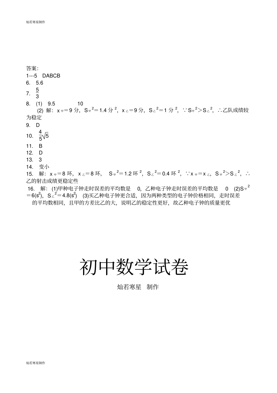 浙教版数学八年级下册数据分析初步3方差和标准差同步练习题_第3页