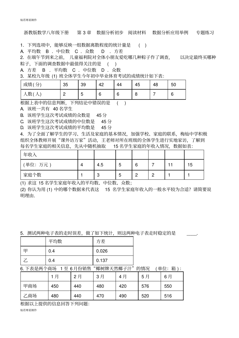 浙教版数学八年级下册数据分析初步阅读材料数据分析应用举例专题练习_第1页