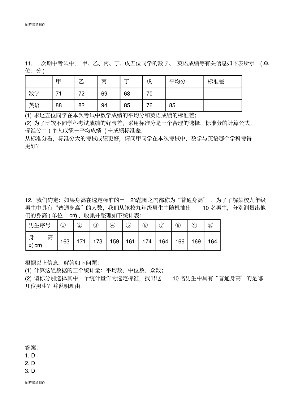 浙教版数学八年级下册数据分析初步阅读材料数据分析应用举例专题练习_第3页