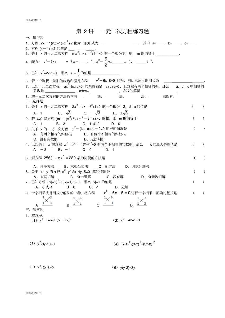 浙教版数学八年级下册第2讲一元二次方程练习题_第1页