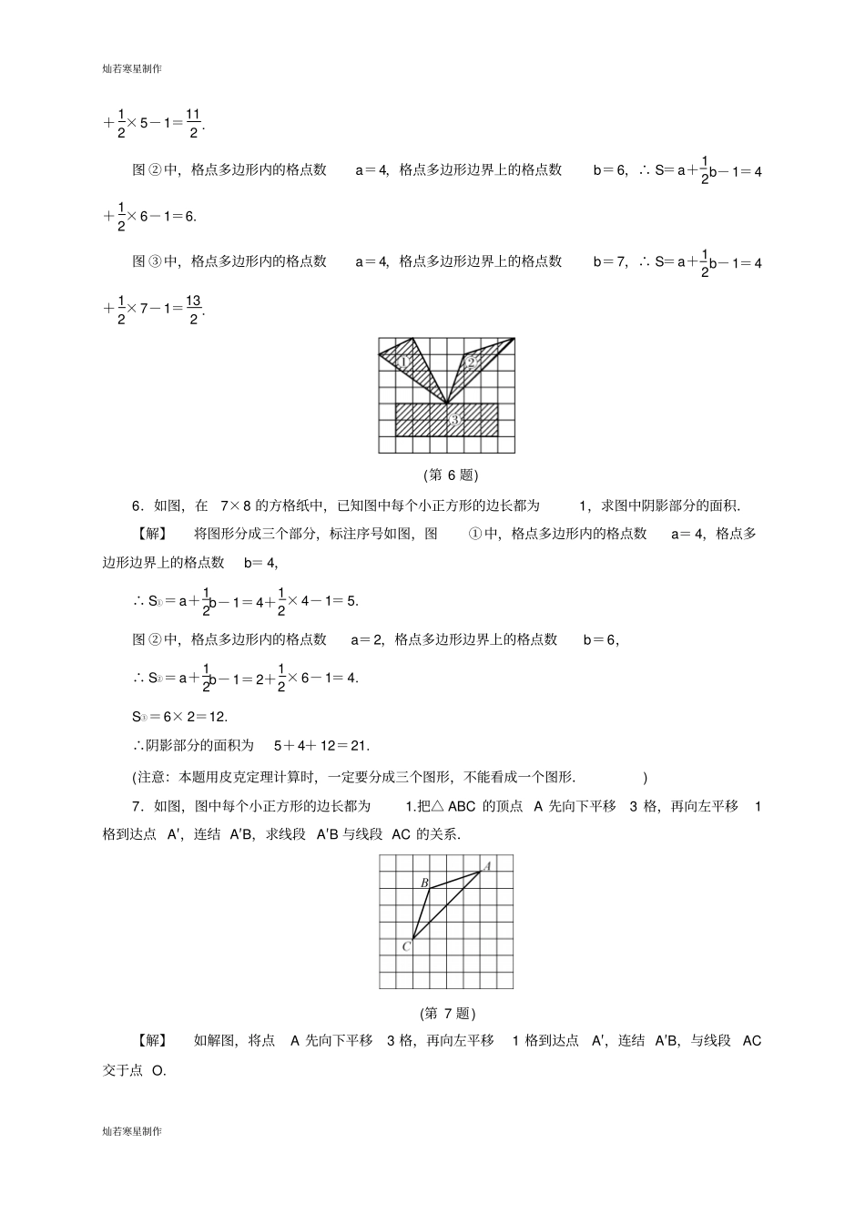 浙教版数学八年级下册课题学习格点多边形的面积计算_第2页
