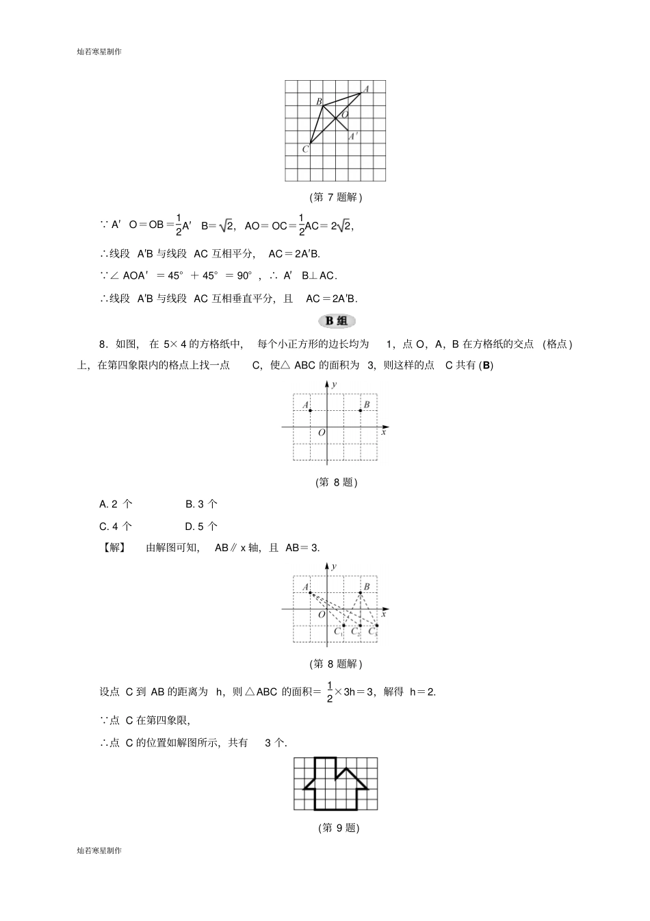 浙教版数学八年级下册课题学习格点多边形的面积计算_第3页