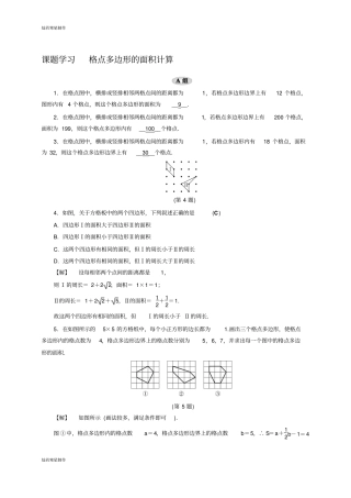 浙教版数学八年级下册课题学习格点多边形的面积计算