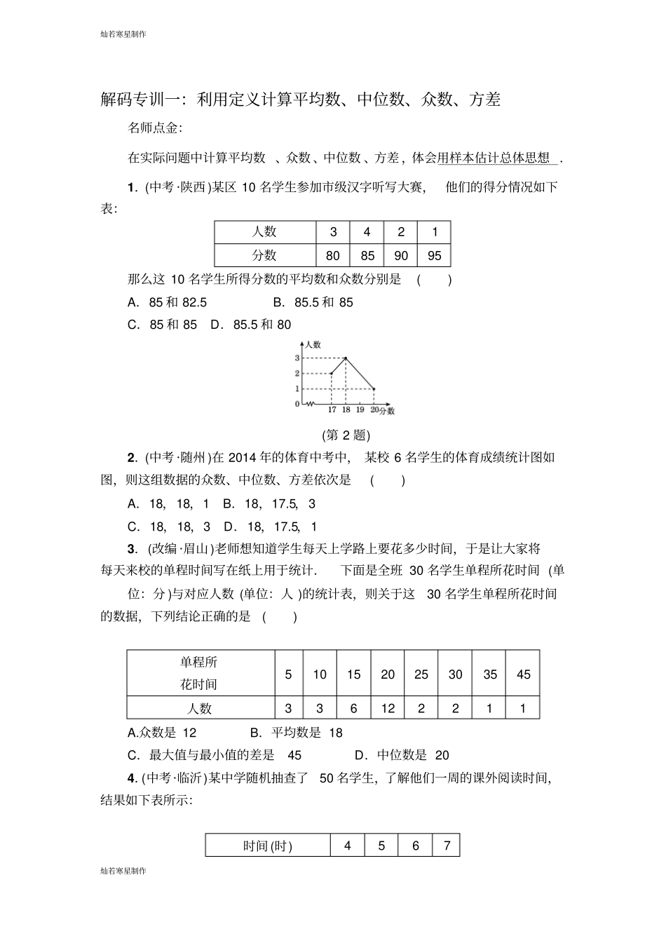 浙教版数学八年级下册解码专训一：利用定义计算平均数、中位数、众数、方差_第1页