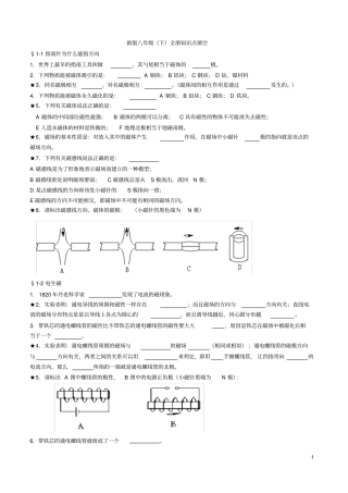 浙教版新八年级下科学全册知识点填空