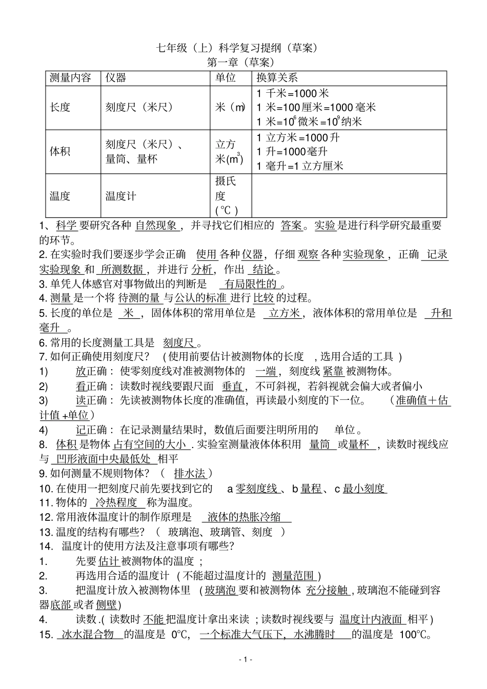 浙教版新版七年级科学上期中复习提纲汇总_第1页