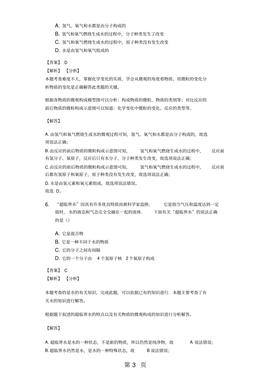浙教版科学七年级上册4物质的比热同步练习-精选文档_第3页
