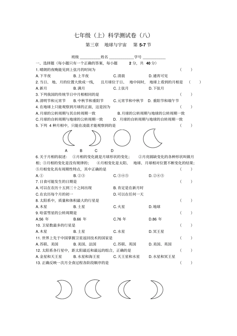 浙教版科学七年级上册地球与宇宙第7节质量检测试卷附答案_第1页