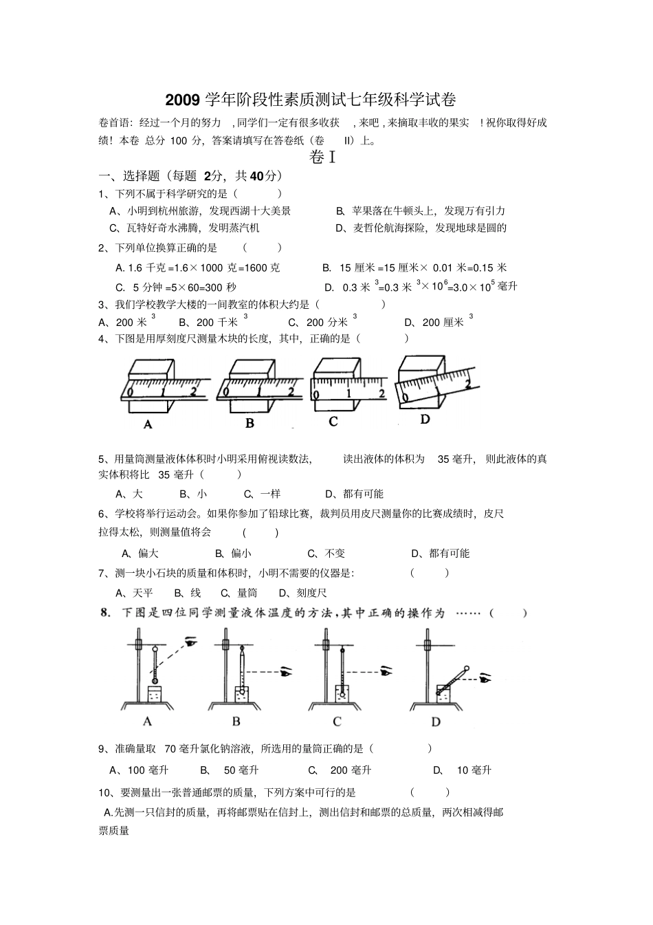 浙教版科学七年级上册第一阶段素质测试卷附参考答案_第1页