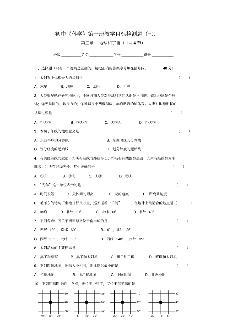 浙教版科学七年级上册地球和宇宙1—4节同步质量检测卷_第1页