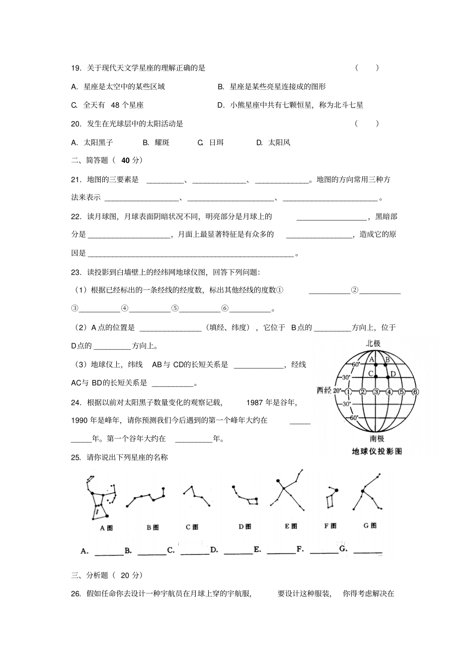 浙教版科学七年级上册地球和宇宙1—4节同步质量检测卷_第3页