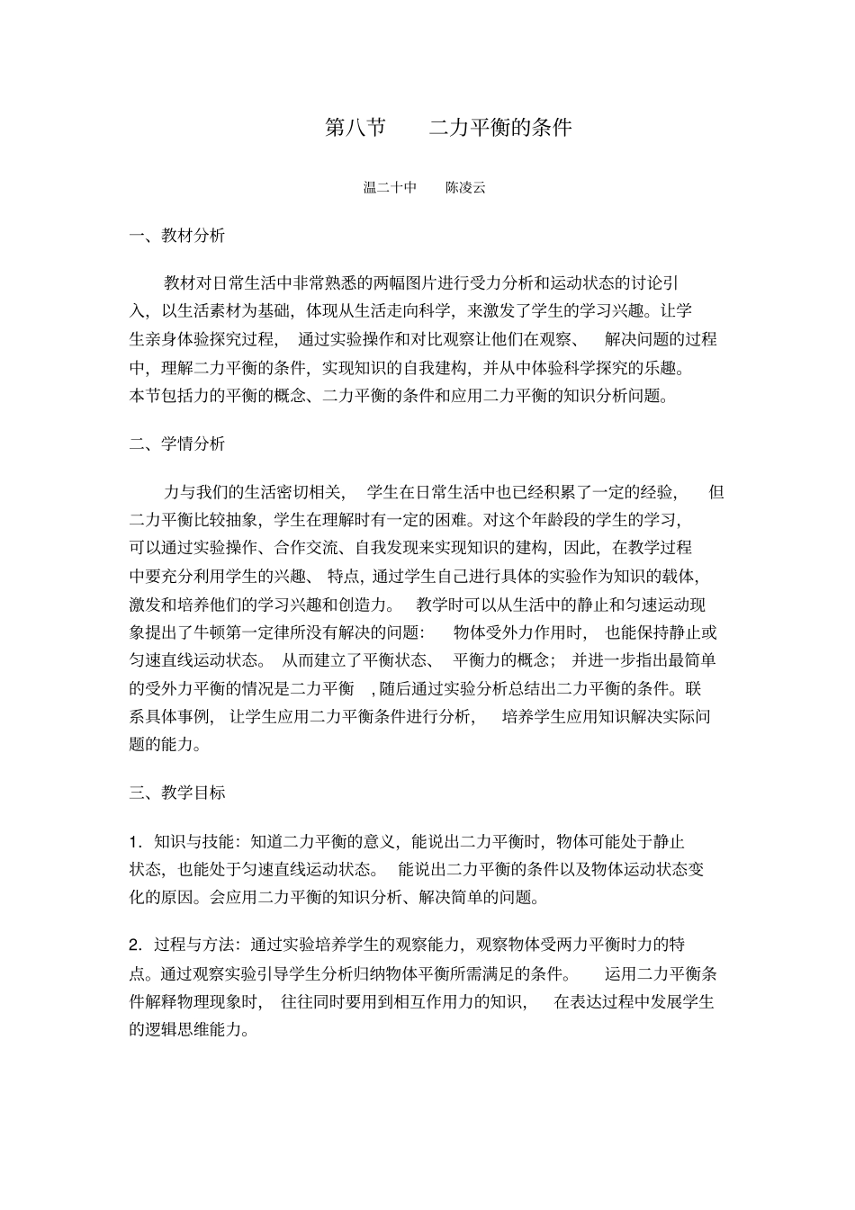 浙教版科学七年级下册二力平衡的条件教学设计_第1页