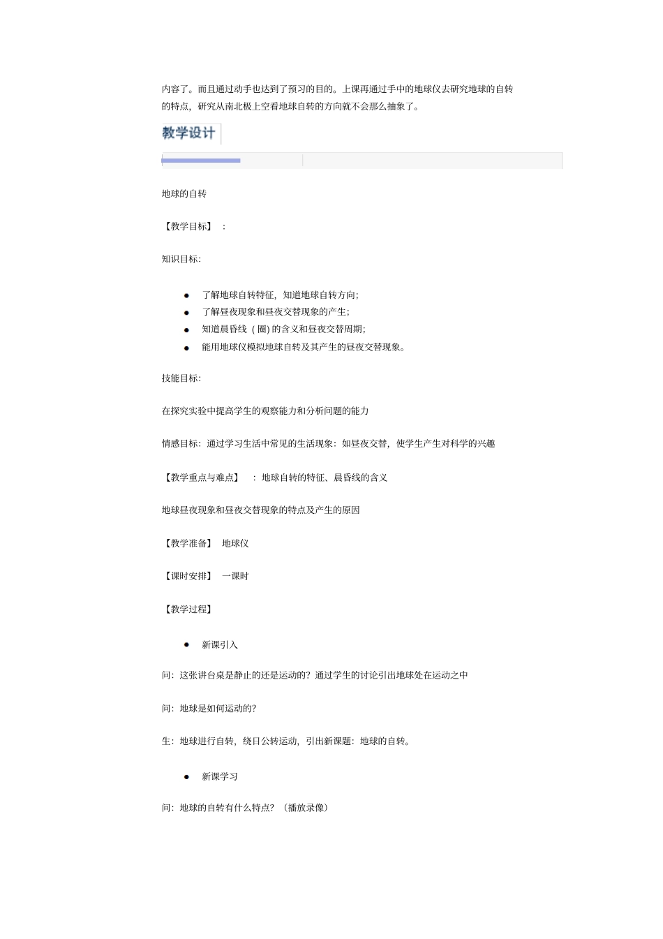 浙教版科学七年级下册地球自转教学设计含探究报告_第2页