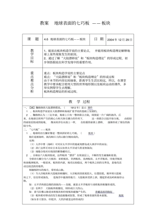 浙教版科学七年级下册地球表面的七巧板——板块教学设计