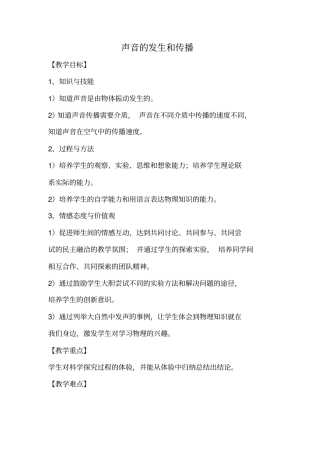浙教版科学七年级下册声音的发生和传播教学设计