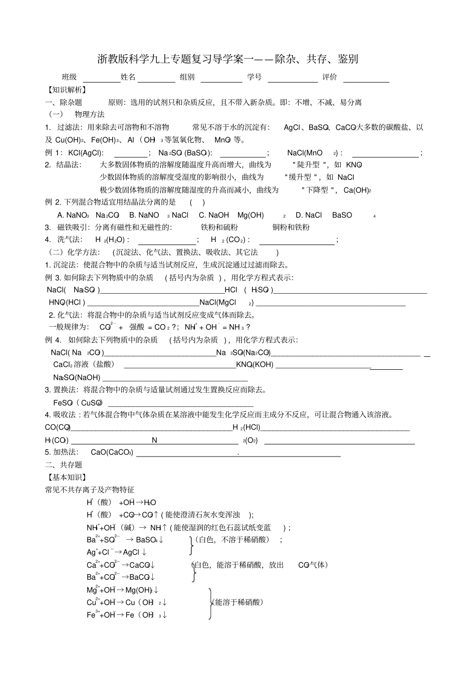 浙教版科学九上专题复习导学案一——除杂、共存、鉴别_第1页