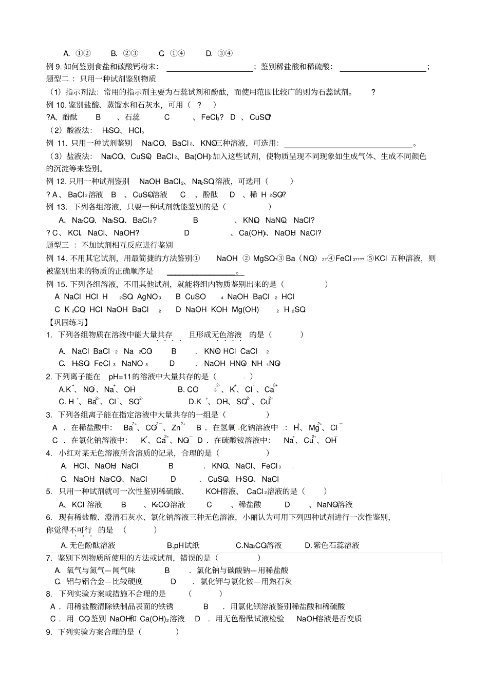 浙教版科学九上专题复习导学案一——除杂、共存、鉴别_第3页