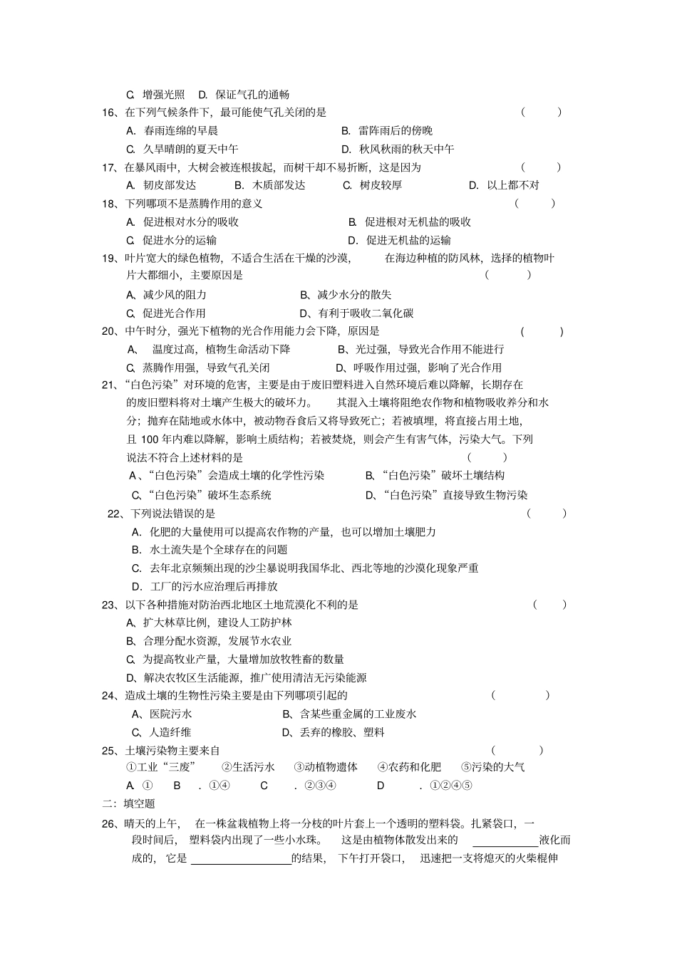 浙教版科学八年级下册植物与土壤第4—6节同步练习卷_第2页