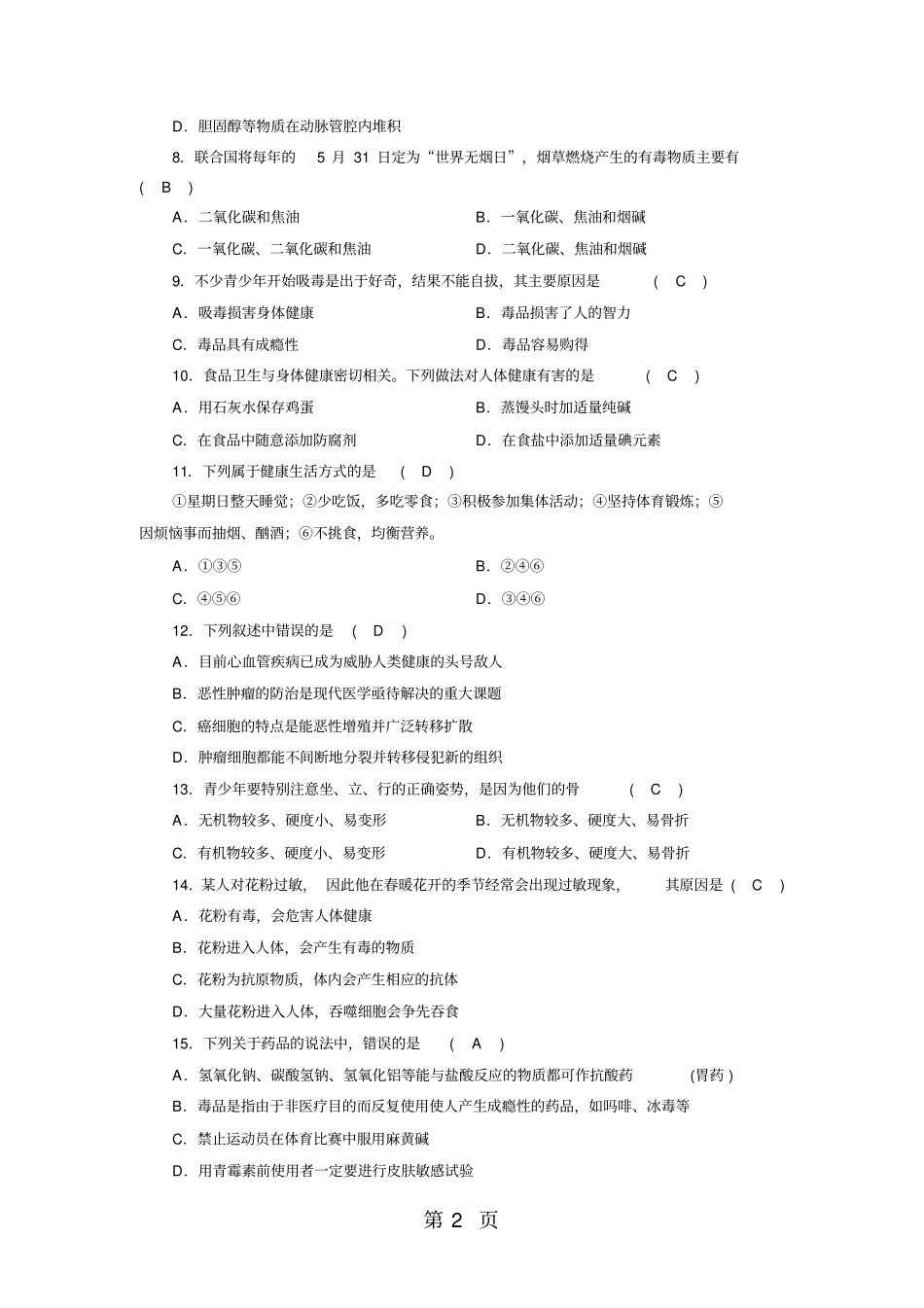 浙教版科科学九年级下册人的健康达标检测试卷-精选教学文档_第2页