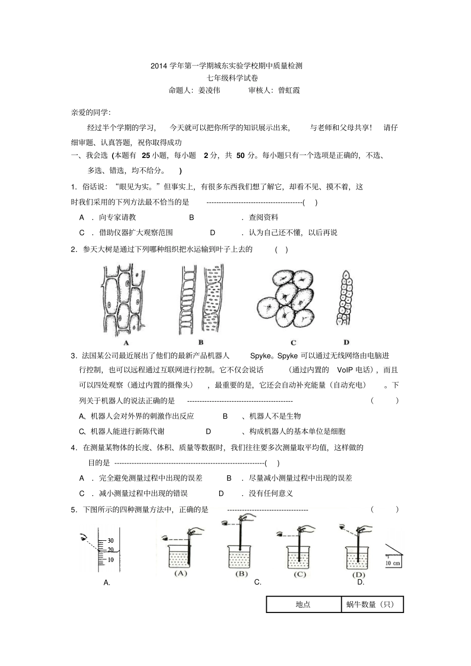 浙教版科学第一学期城东试验学校期中质量检测试卷_第1页