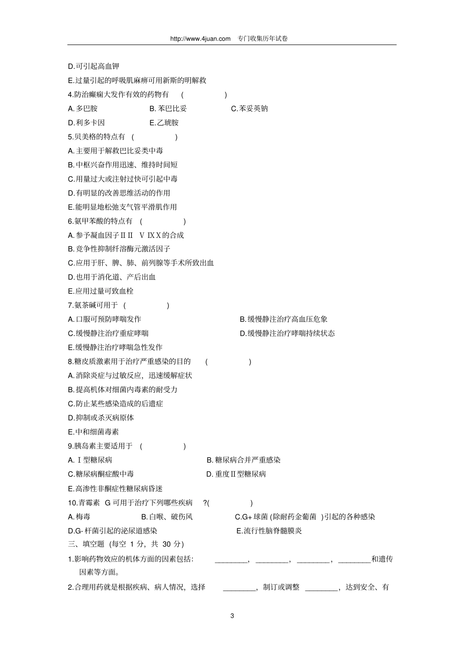 浙江2003年1月高等教育自学考试药理学一试题历年试卷_第3页