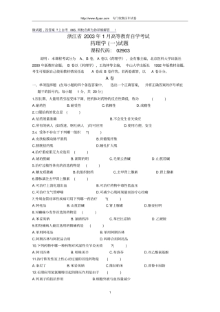 浙江2003年1月高等教育自学考试药理学一试题历年试卷