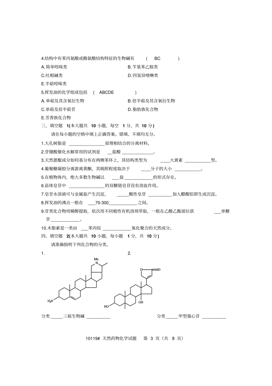 浙江2006年1月高等教育自学考试天然药物化学及答案_第3页