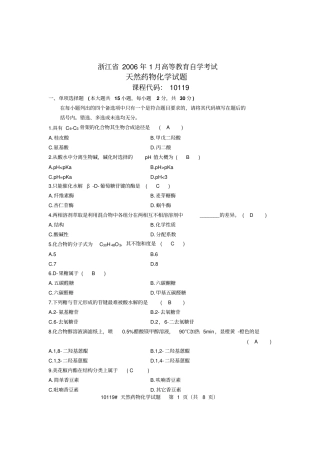 浙江2006年1月高等教育自学考试天然药物化学及答案